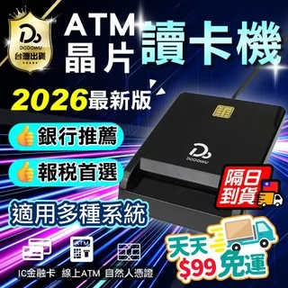 晶片讀卡機 健保卡也可用 【銀行推薦!】晶片讀卡機 報稅讀卡機 金融讀卡機 ATM讀卡機 報稅國家指定 IC晶片讀卡機 product image