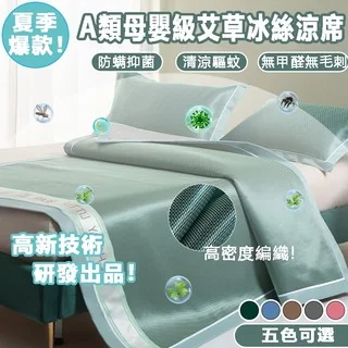 半價搶【除螨抑菌】涼蓆 冰絲涼席 冰藤涼席 單人 雙人 涼席床墊 空調席 夏季艾草涼席 可機洗 三件套涼席枕套 product image