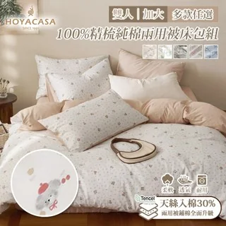 HOYACASA 100%精梳純棉兩用被床包組(天絲入棉30%)|多款任選|(雙人/加大)|畢業禮物 product image