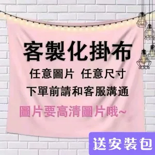 【送安裝包】客製化/客製化掛布/掛布/掛畫/掛毯/房間佈置/背景/家居裝飾/拍照道具 product image
